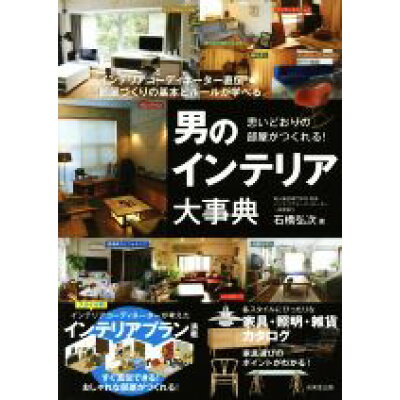 楽天市場 成美堂出版 思いどおりの部屋がつくれる 男のインテリア大事典 インテリアコーディネーター直伝部屋づくりの基本とル 成美堂出版 石橋弘次 価格比較 商品価格ナビ 楽天市場 成美堂出版 思いどおりの部屋がつくれる 男のインテリア大事典 インテリアコーディネーター直伝部屋づくりの基本とル 成美堂出版 石橋弘次 価格比較 商品価格ナビ